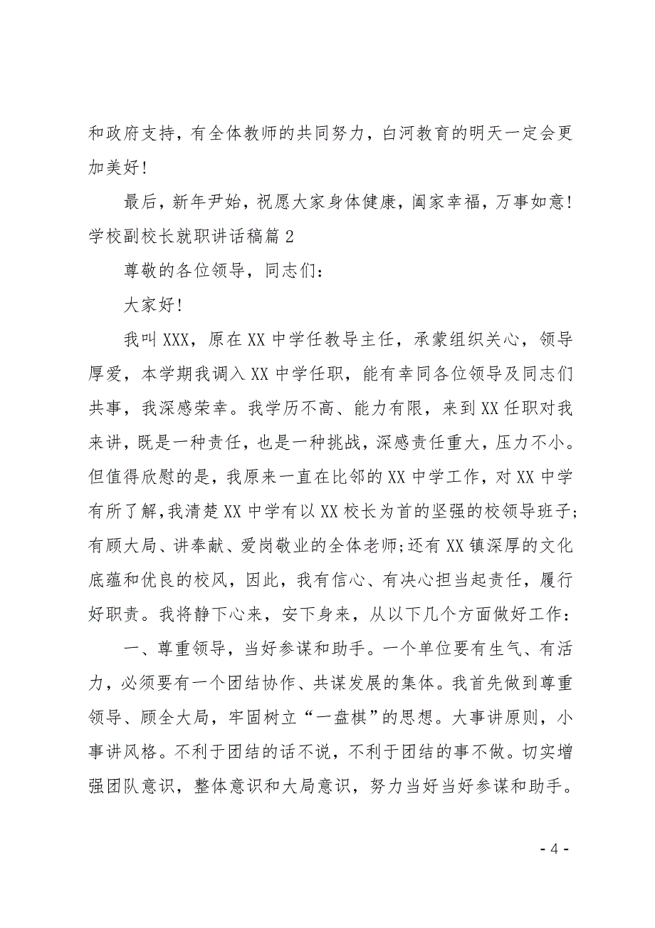 最新学校副校长就职讲话稿_第4页