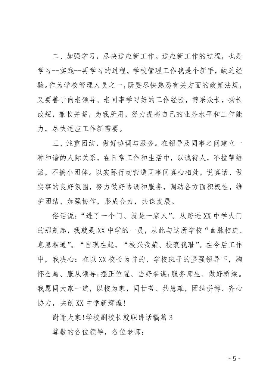 最新学校副校长就职讲话稿_第5页