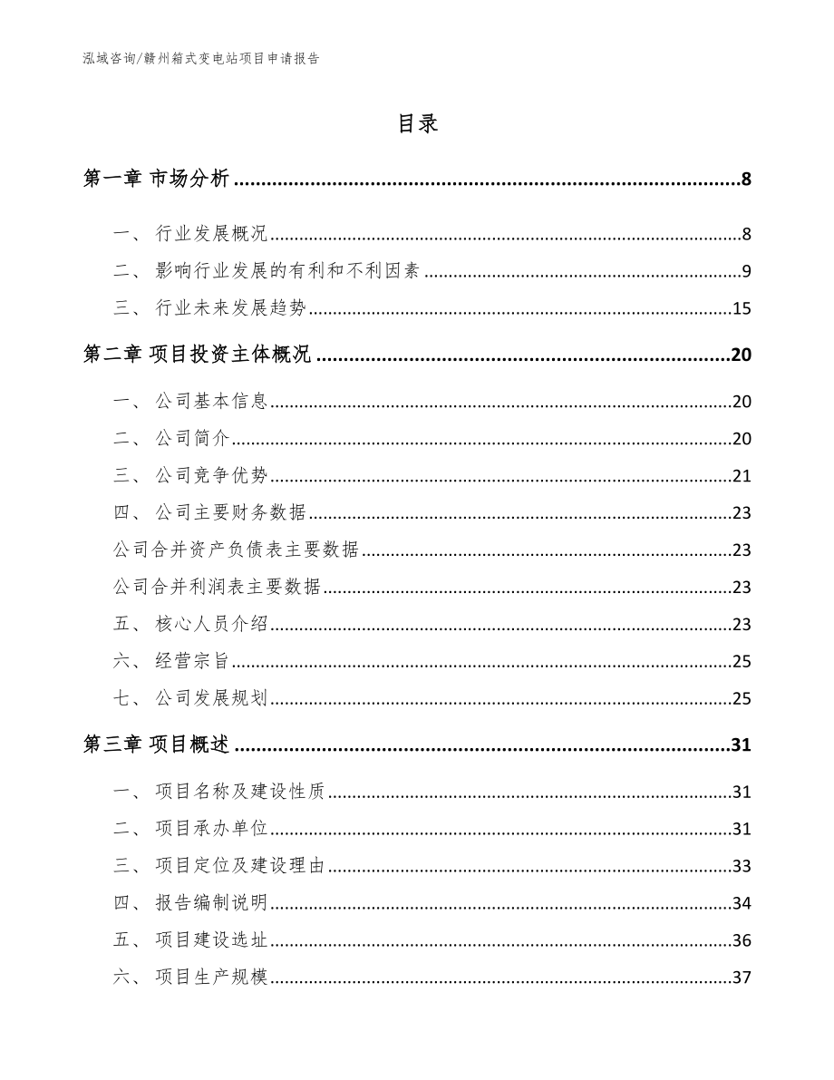 赣州箱式变电站项目申请报告_第1页