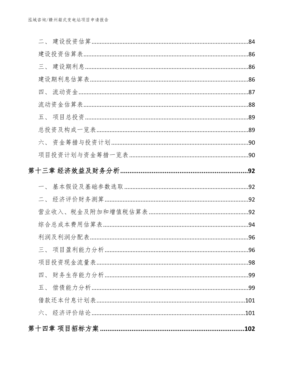 赣州箱式变电站项目申请报告_第4页