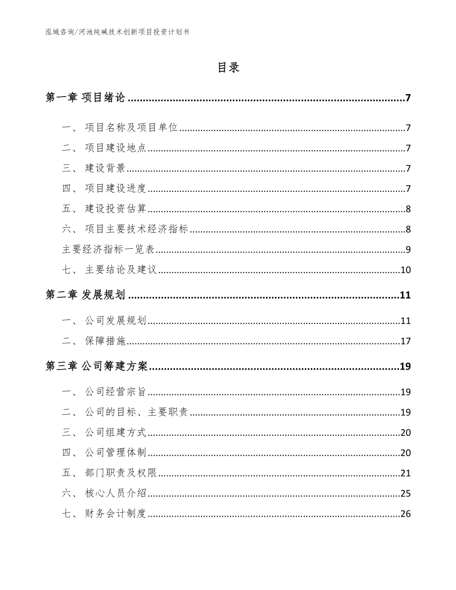 河池纯碱技术创新项目投资计划书_参考模板_第1页