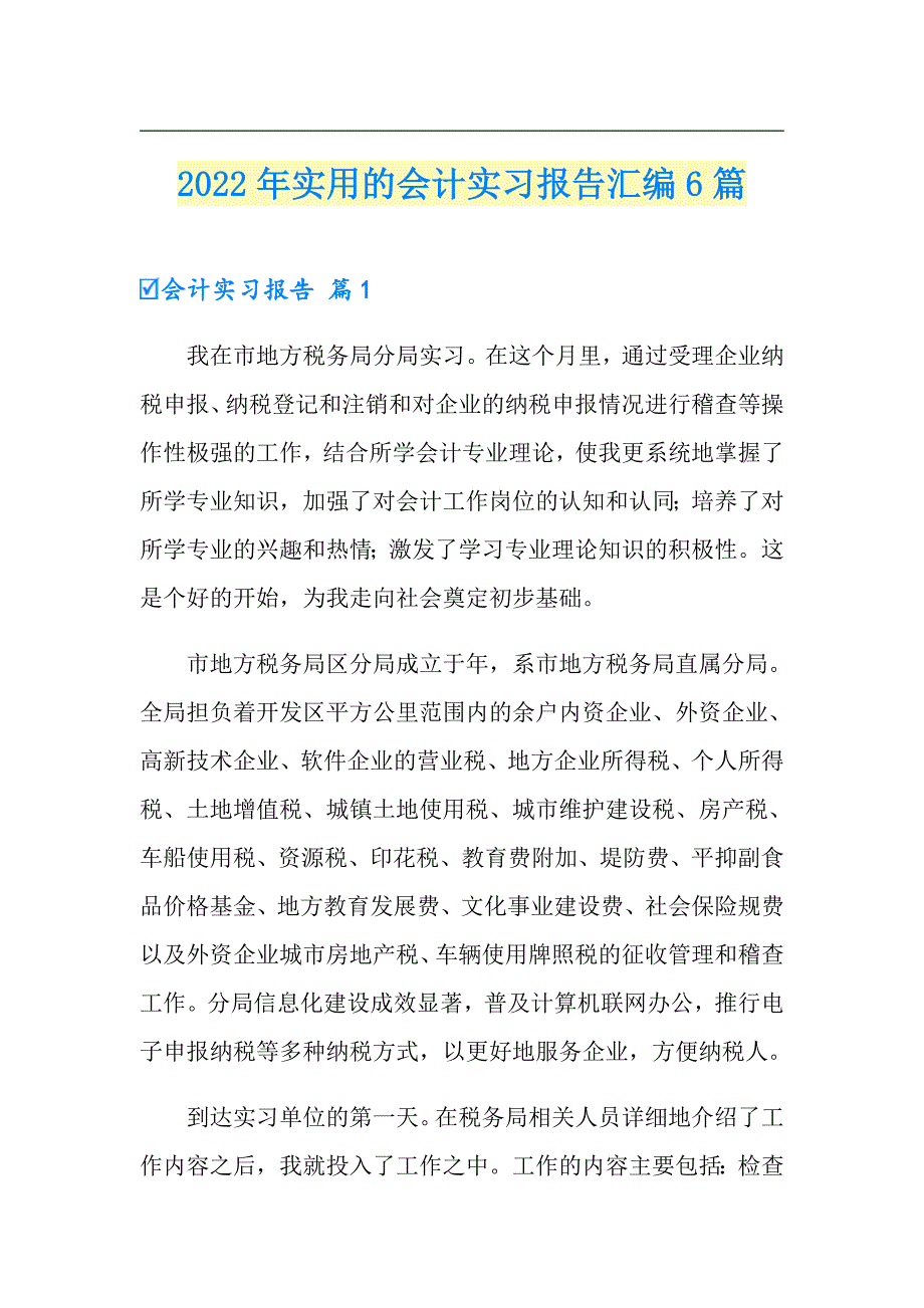 2022年实用的会计实习报告汇编6篇（精品模板）_第1页