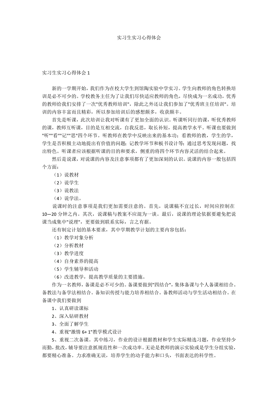 实习生实习心得体会_第1页