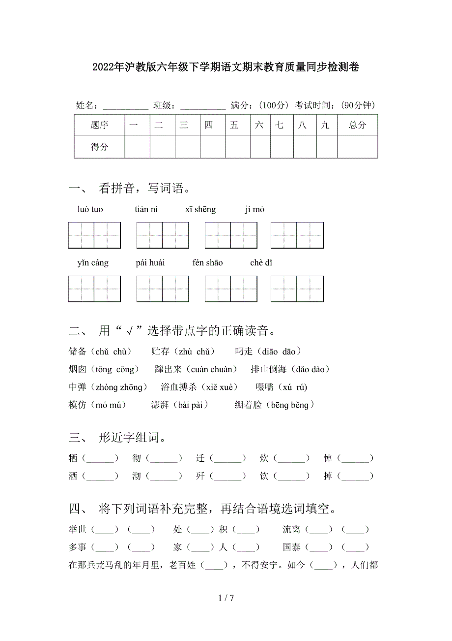 2022年沪教版六年级下学期语文期末教育质量同步检测卷_第1页