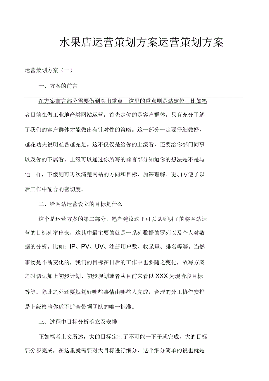 水果店运营策划方案运营策划方案_第1页