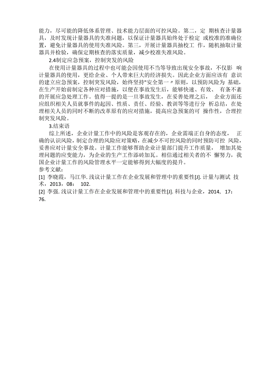 浅议企业计量工作中的风险管理0001_第3页