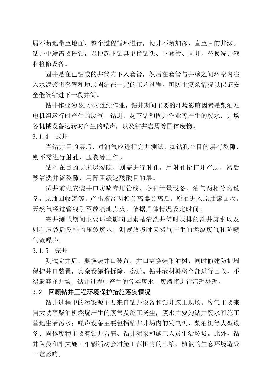 3塔里木油田塔中4油田TZ405S4井试采工程环境影响因素分析TZ405S4_第3页