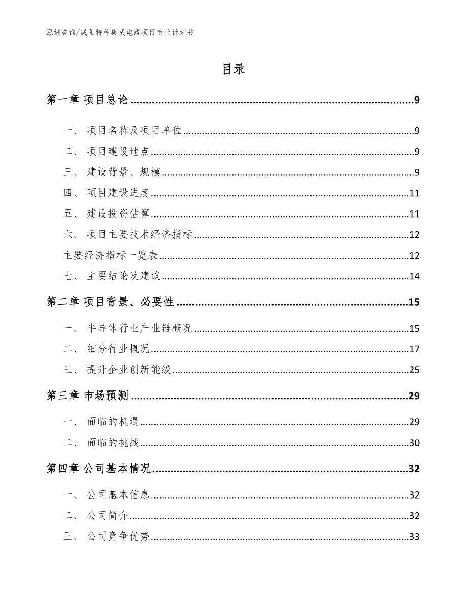 咸阳特种集成电路项目商业计划书_模板_第2页