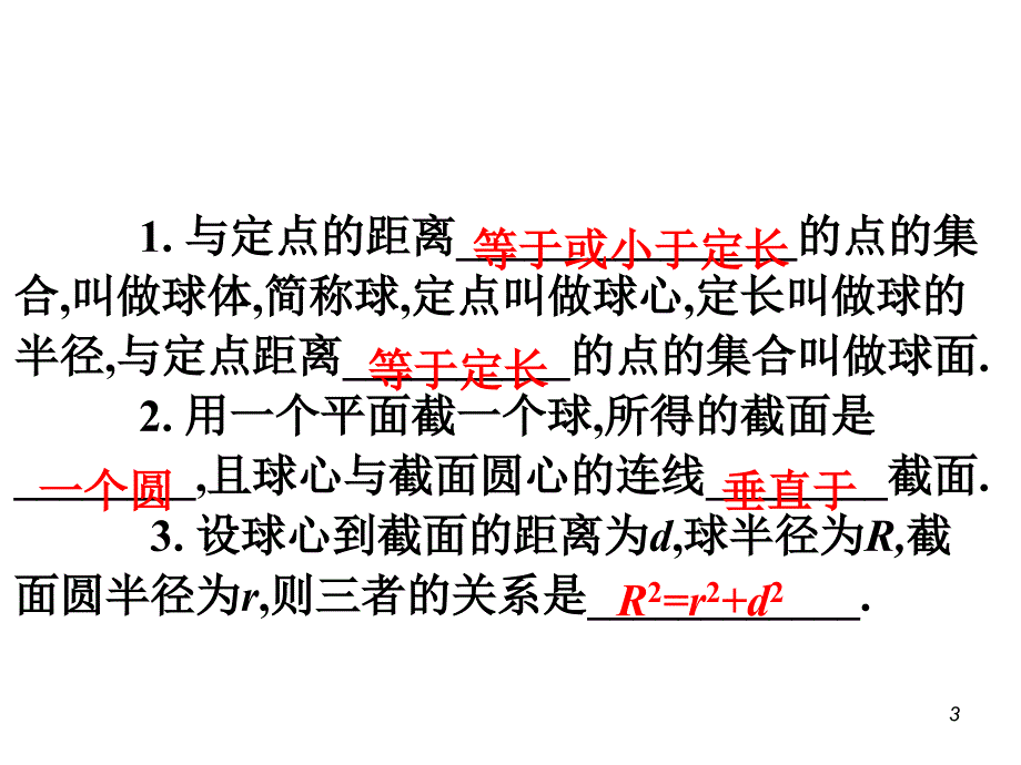 直线平面简单几何体球_第3页