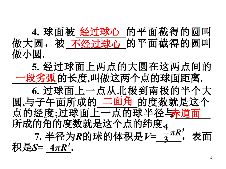 直线平面简单几何体球_第4页