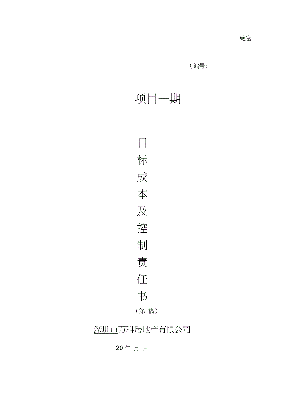 万科房地产项目目标成本及控制责任书、测算指标_第1页