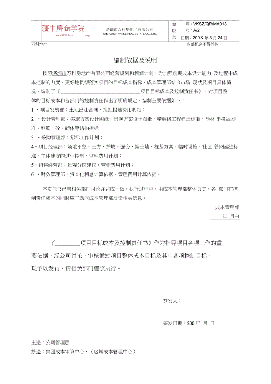 万科房地产项目目标成本及控制责任书、测算指标_第2页