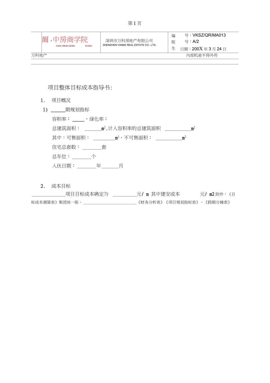 万科房地产项目目标成本及控制责任书、测算指标_第3页