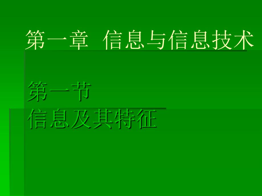 第一节信息及其特征_第1页