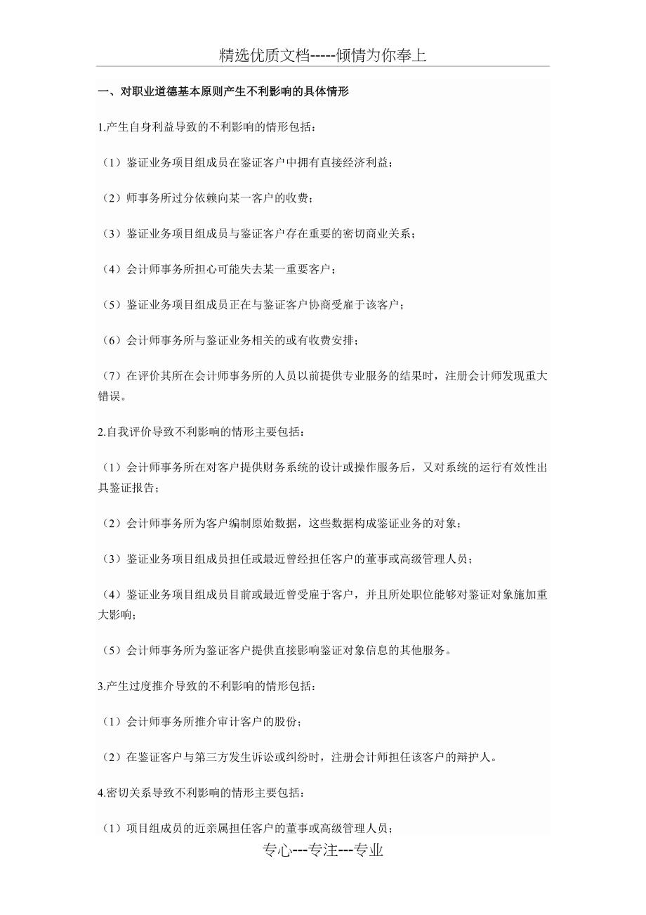 注册会计师职业道德_第1页