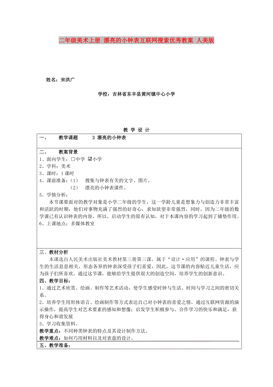 二年级美术上册 漂亮的小钟表互联网搜索优秀教案 人美版_第1页