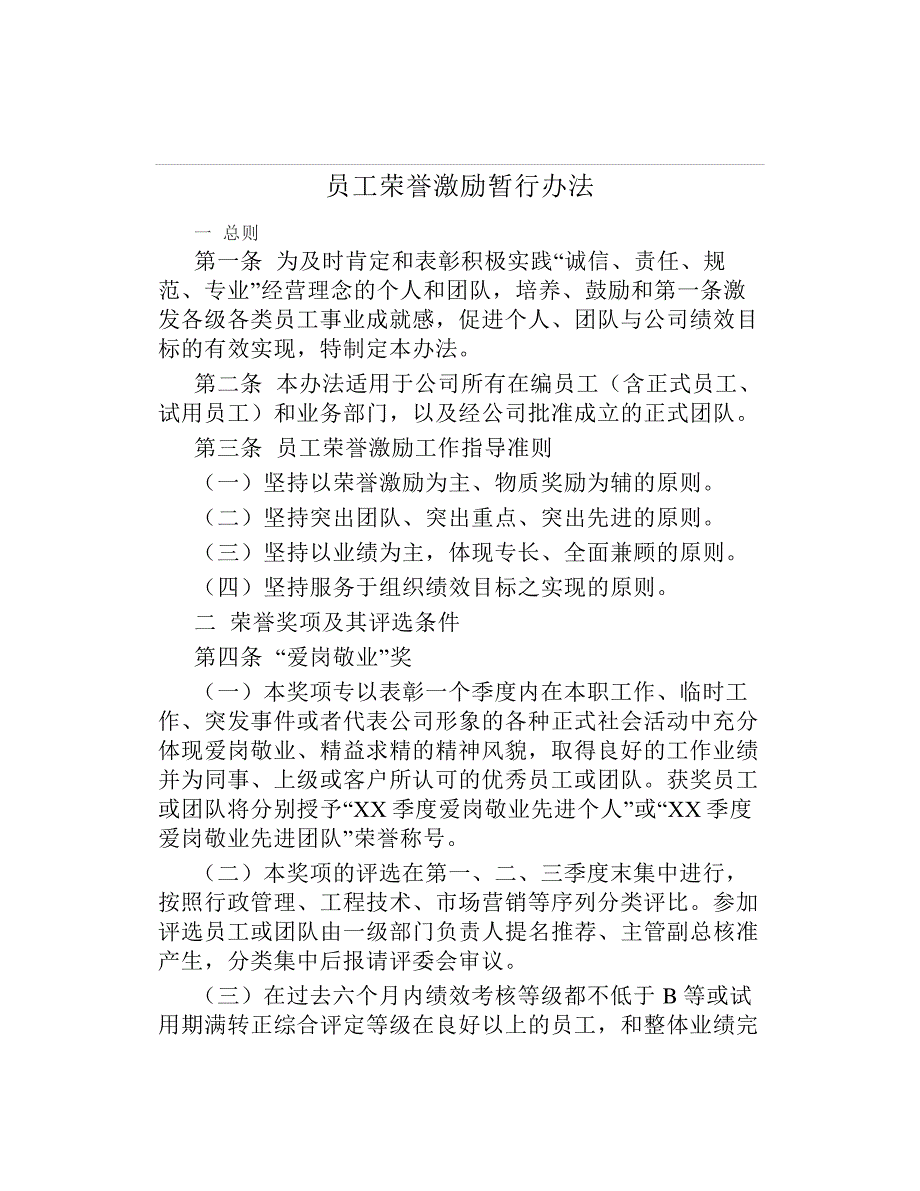 员工荣誉激励暂行办法_第1页