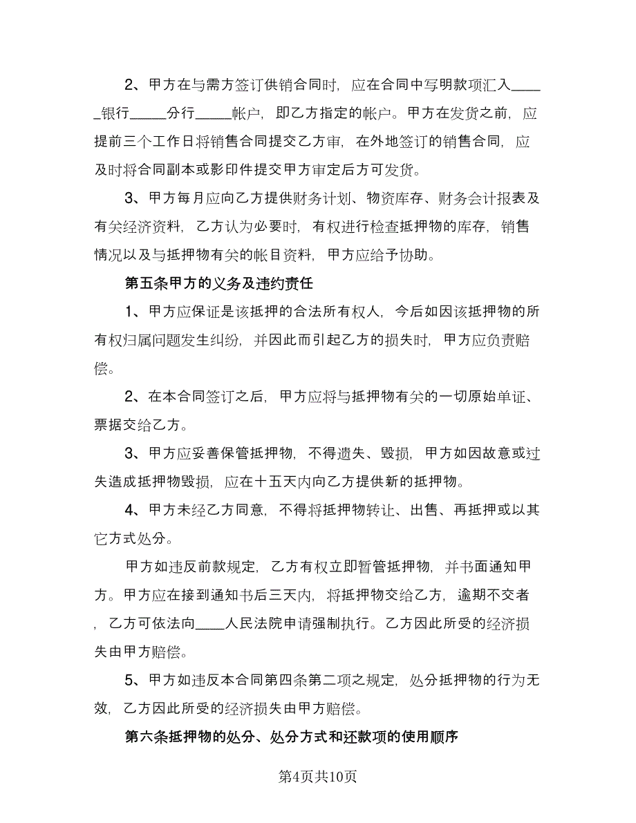 机动车辆抵押借款合同书官方版（三篇）.doc_第4页