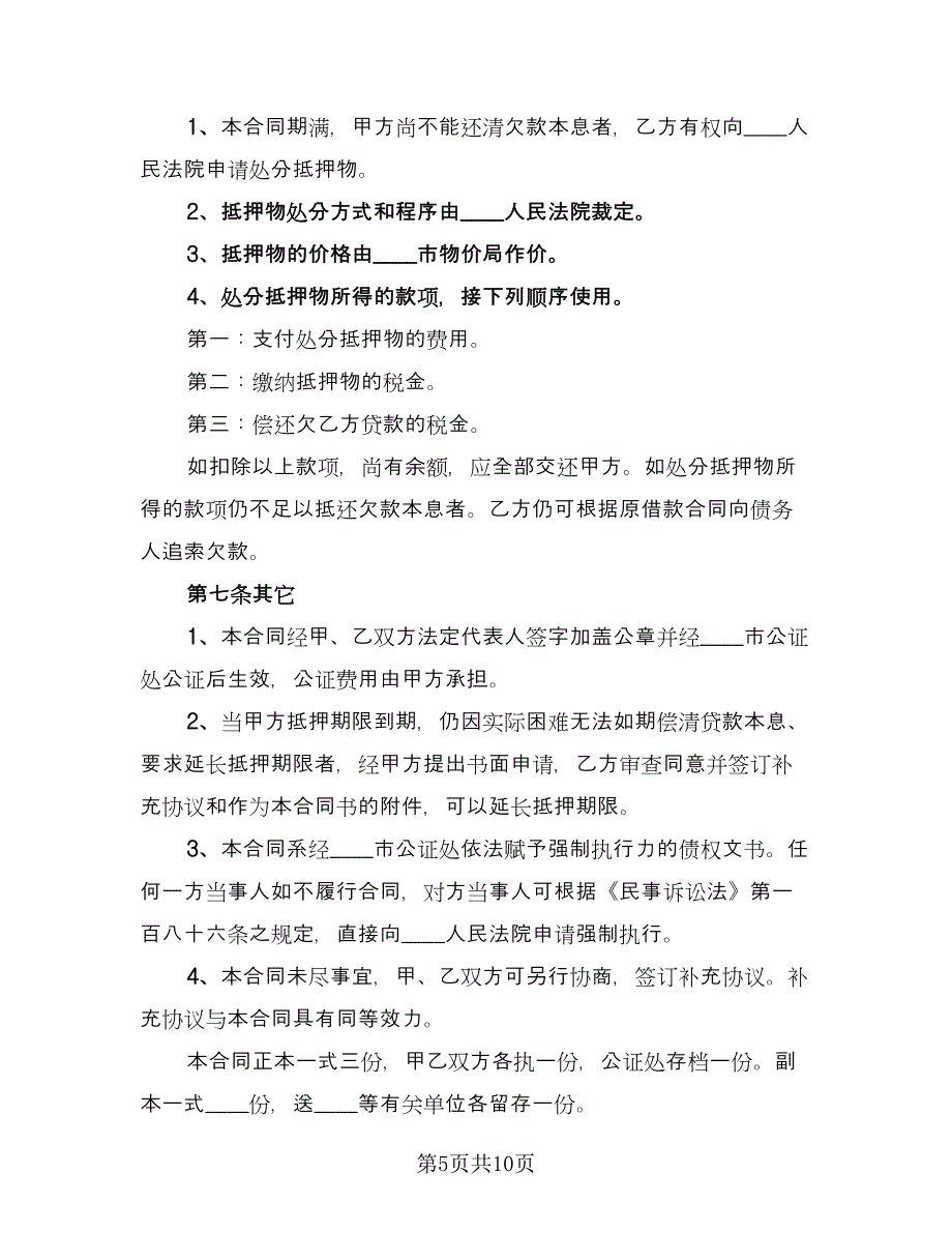 机动车辆抵押借款合同书官方版（三篇）.doc_第5页