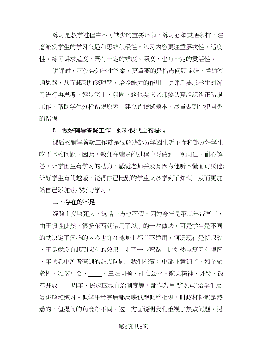 政治教师个人工作总结格式范文（3篇）.doc_第3页