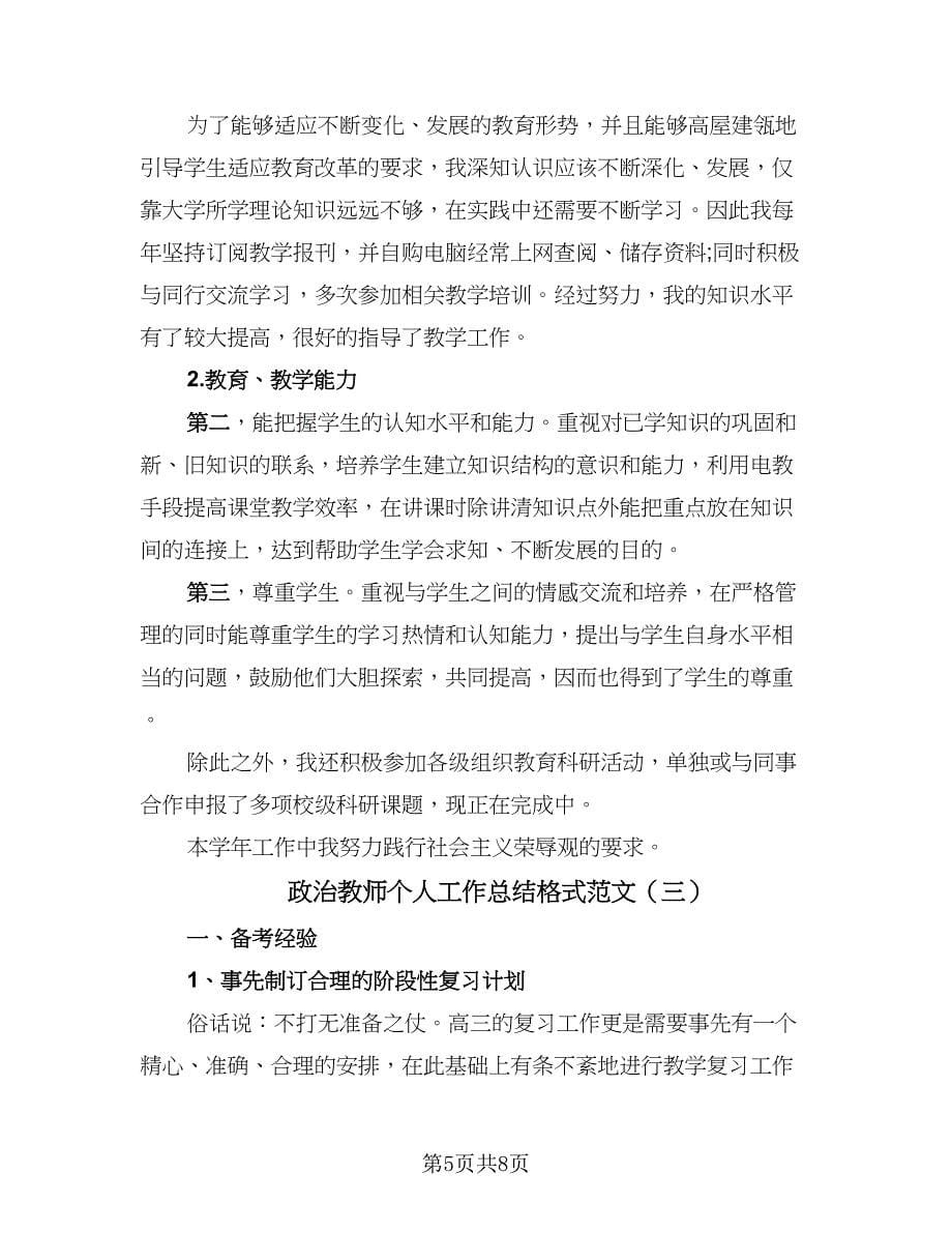 政治教师个人工作总结格式范文（3篇）.doc_第5页