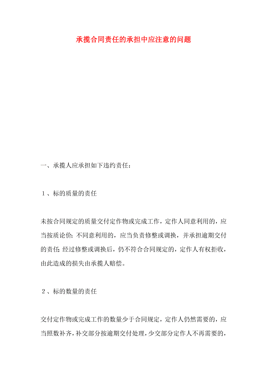 承揽合同责任的承担中应注意的问题_第1页