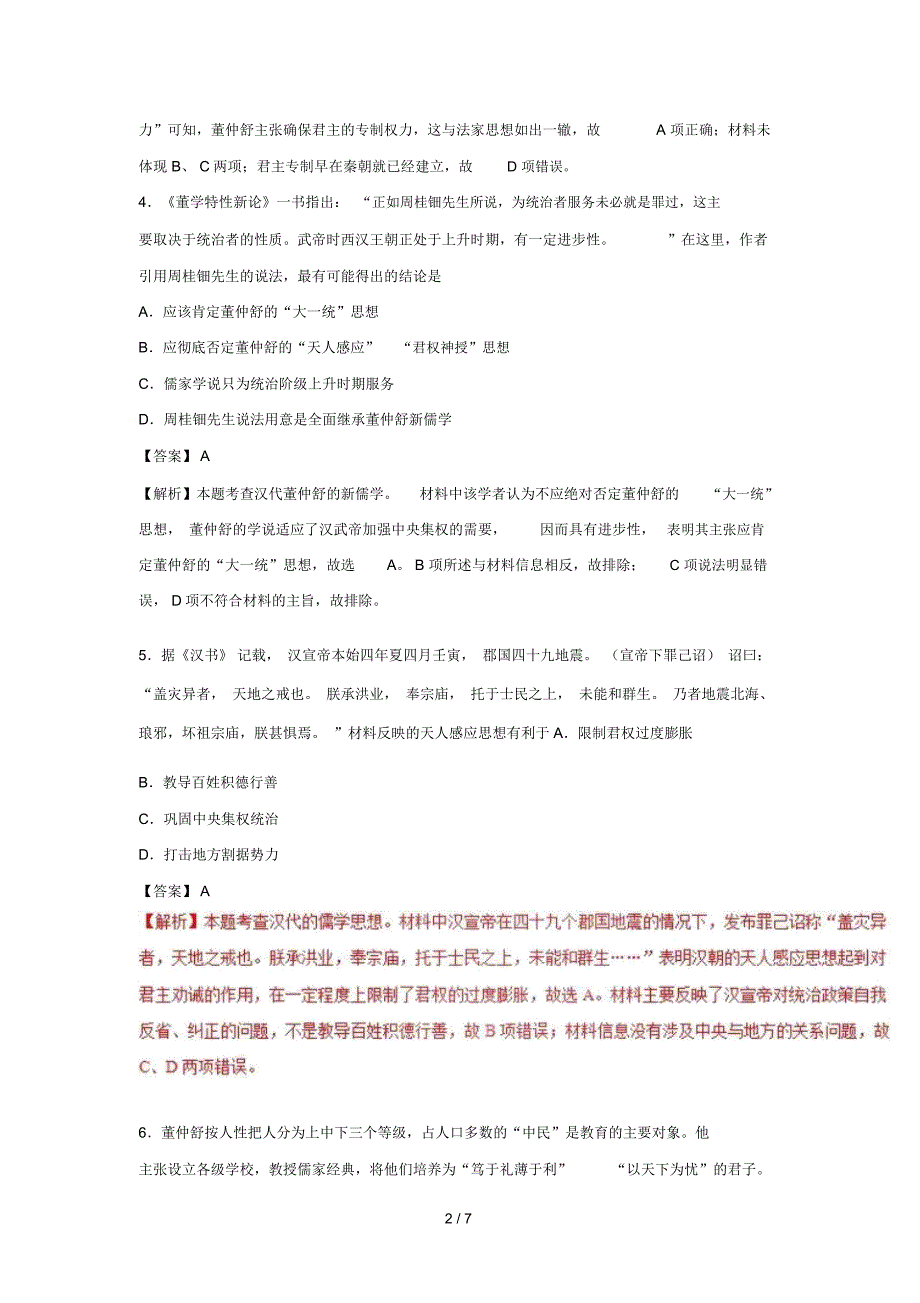 高中历史第1单元古代中国的政治制第02课“罢黜百家独尊儒术”课时同步试题_第2页