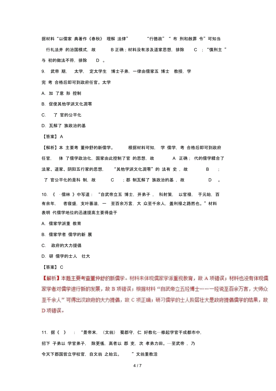 高中历史第1单元古代中国的政治制第02课“罢黜百家独尊儒术”课时同步试题_第4页