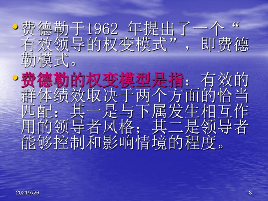 领导学演讲费德勒权变理论课件_第3页