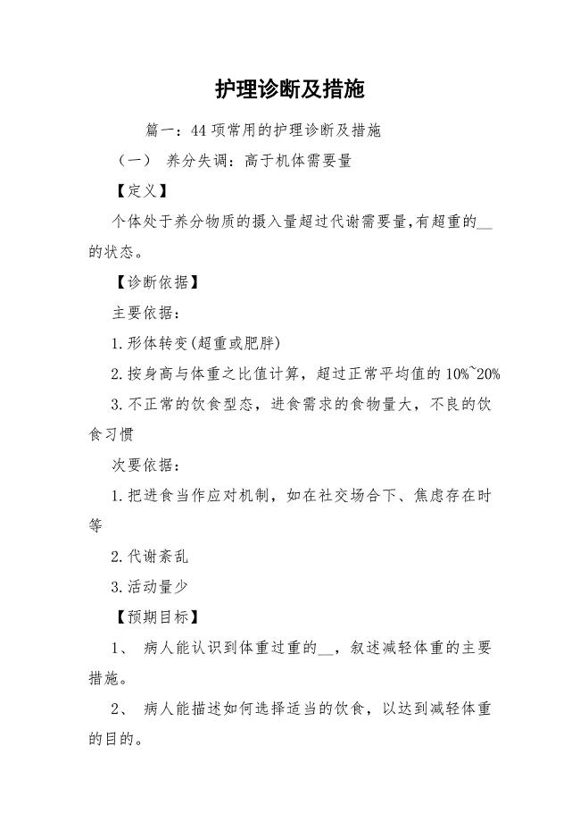 护理诊断及措施