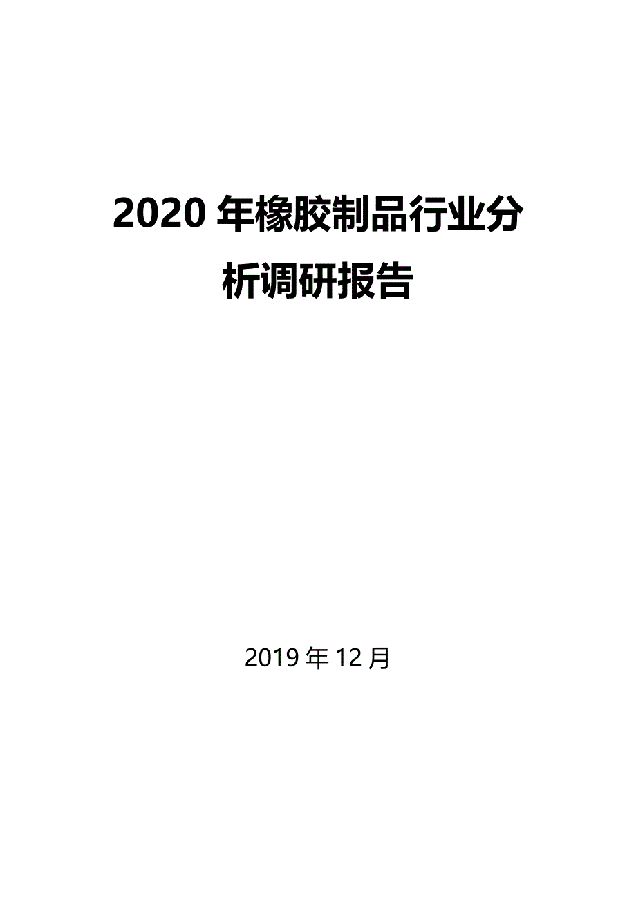 2020年橡胶制品行业分析调研报告_第1页