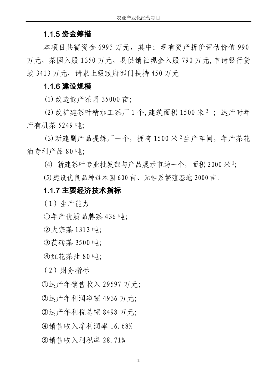 湖南茶厂茶叶精加工及有机茶种植基地项目可行性研究报告.doc_第2页