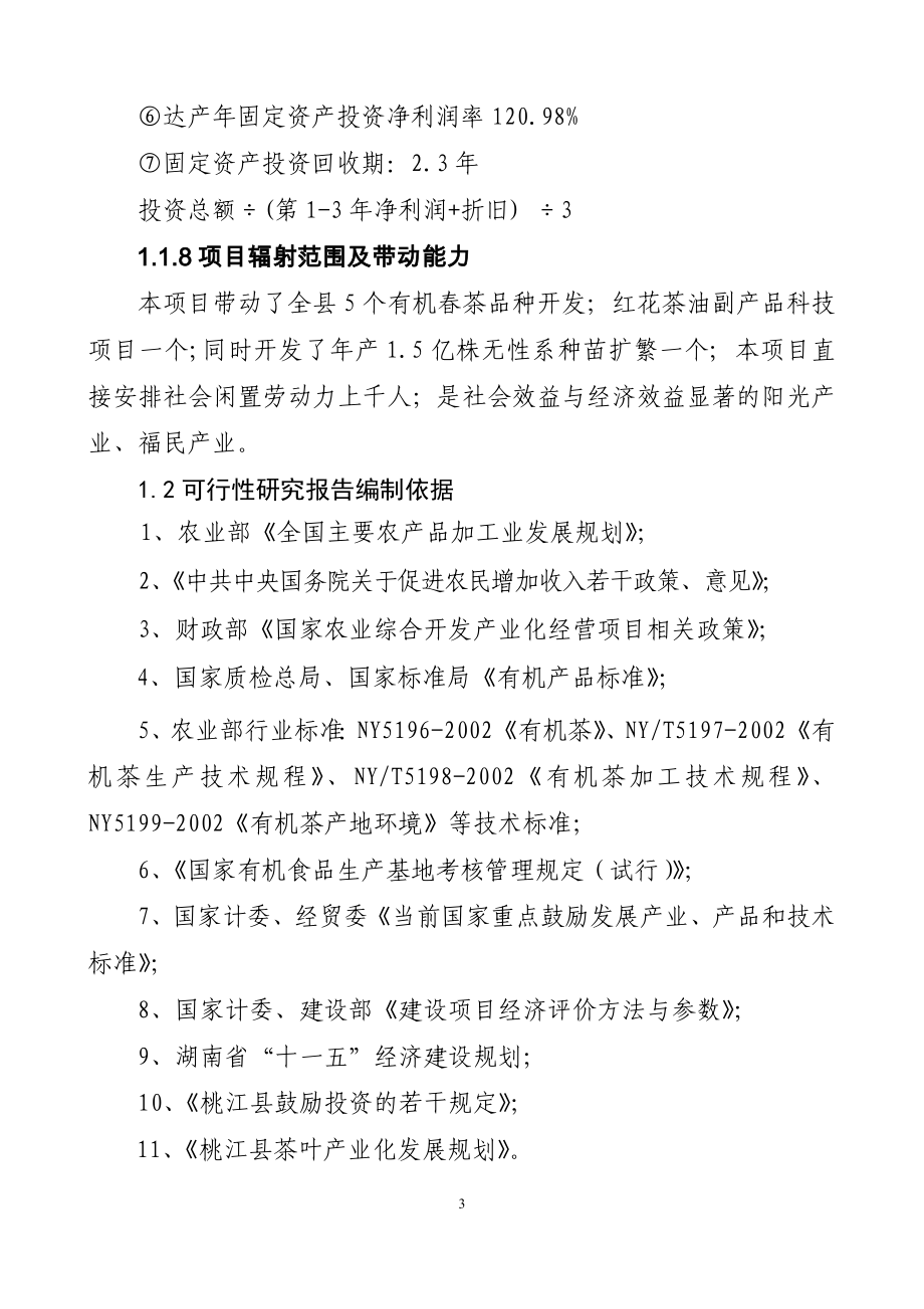 湖南茶厂茶叶精加工及有机茶种植基地项目可行性研究报告.doc_第3页