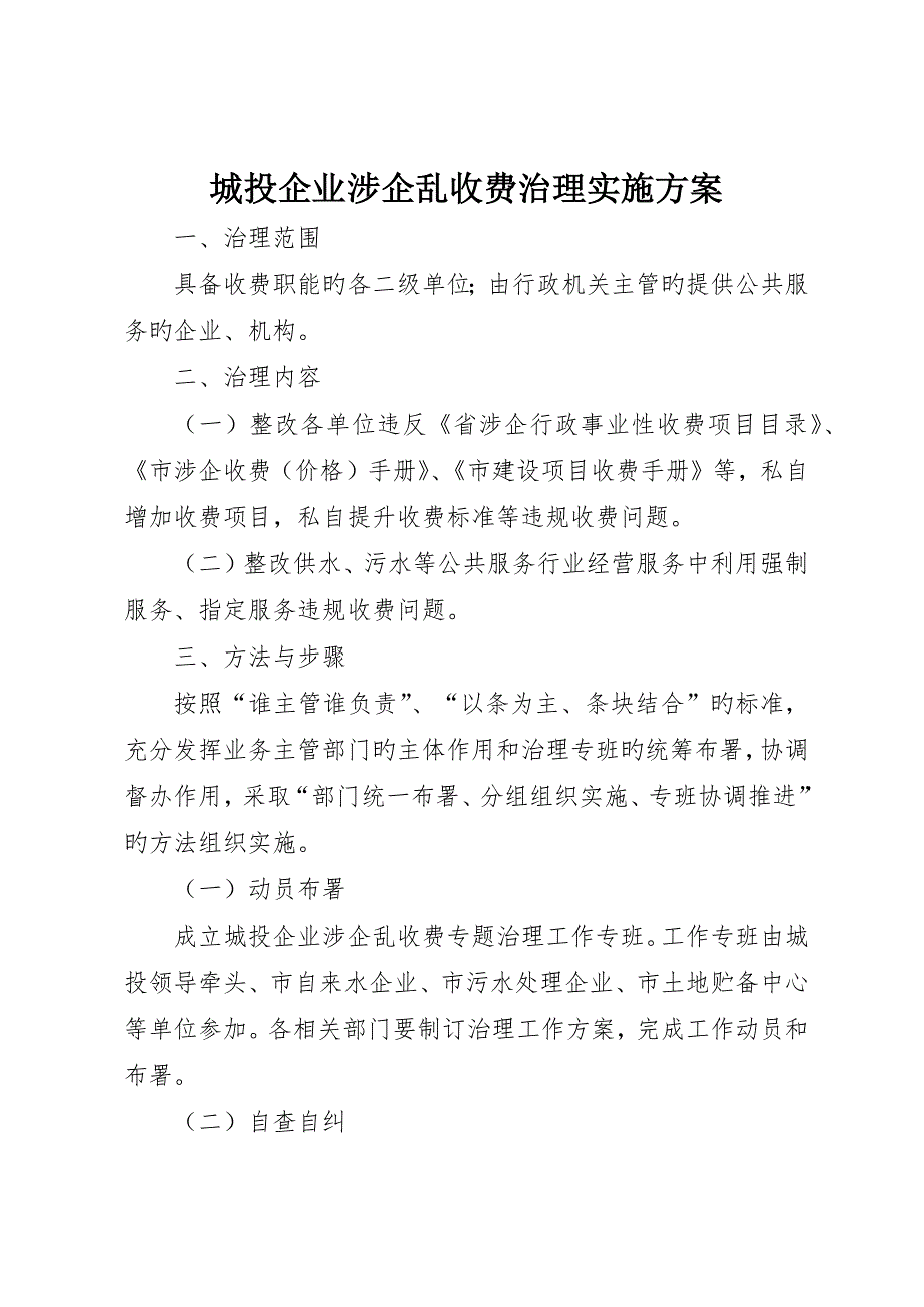 城投公司涉企乱收费治理实施方案_第1页