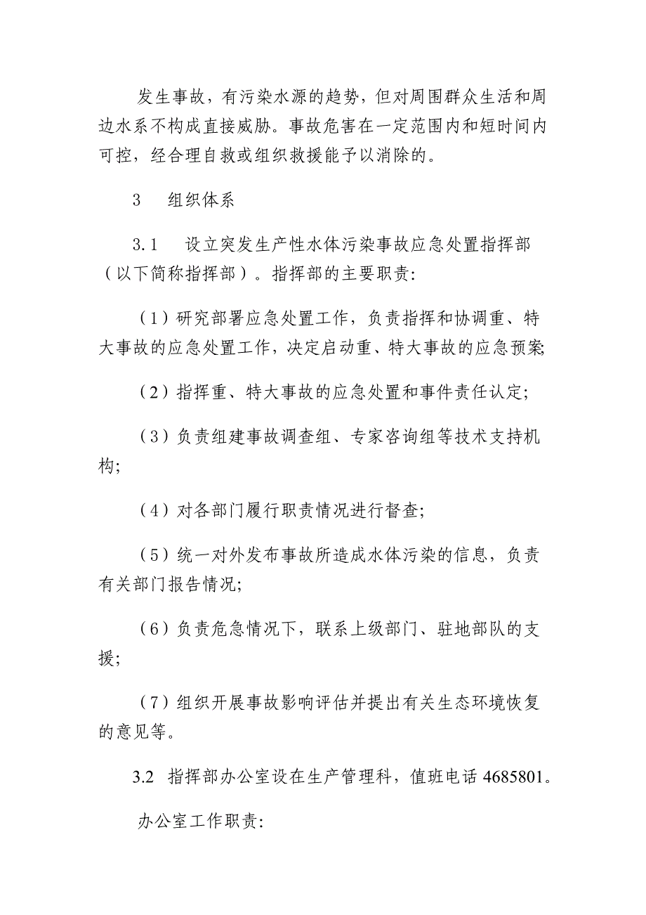 水体污染事件应急预案.doc_第3页