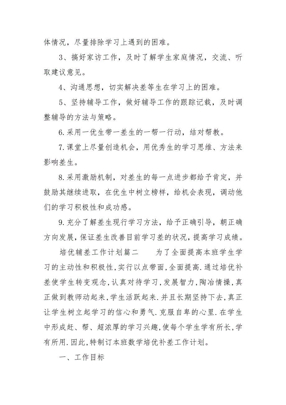 音乐培优辅差工作计划_培优辅差工作计划3篇_第3页