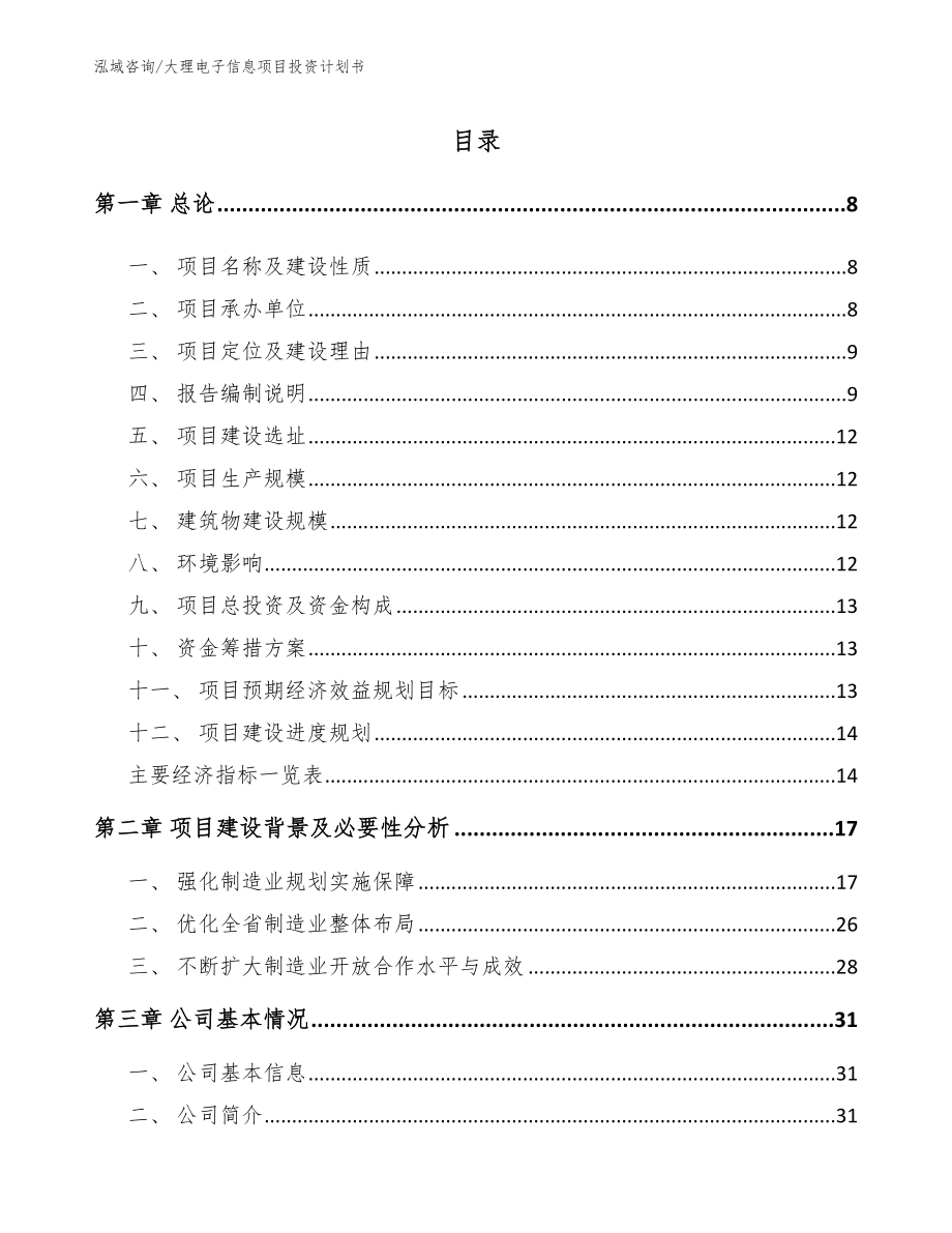 大理电子信息项目投资计划书【范文】_第2页