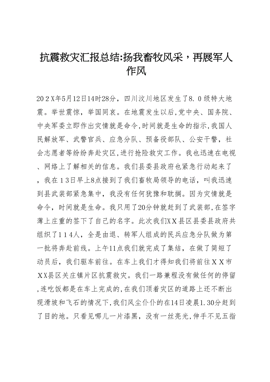 抗震救灾总结扬我畜牧风采再展军人作风_第1页