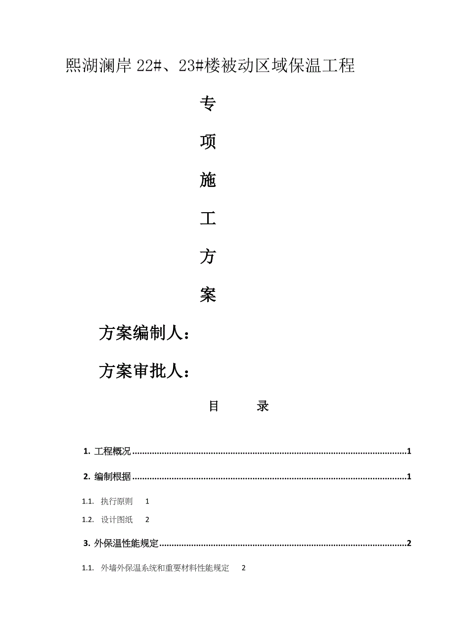 被动式保温综合施工专题方案_第1页