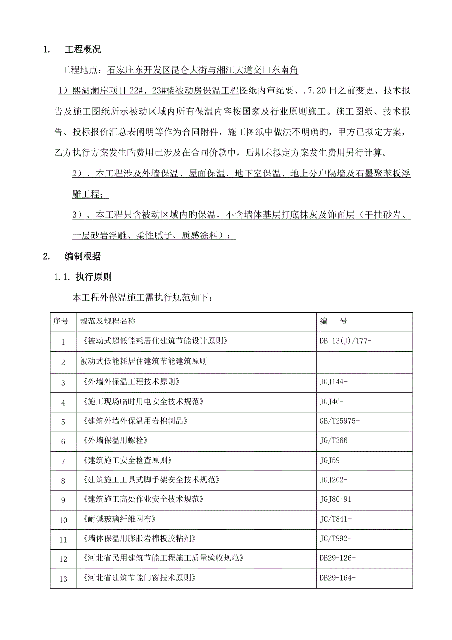 被动式保温综合施工专题方案_第3页