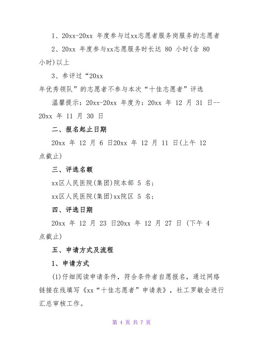 志愿者总结表彰评选策划方案_第4页