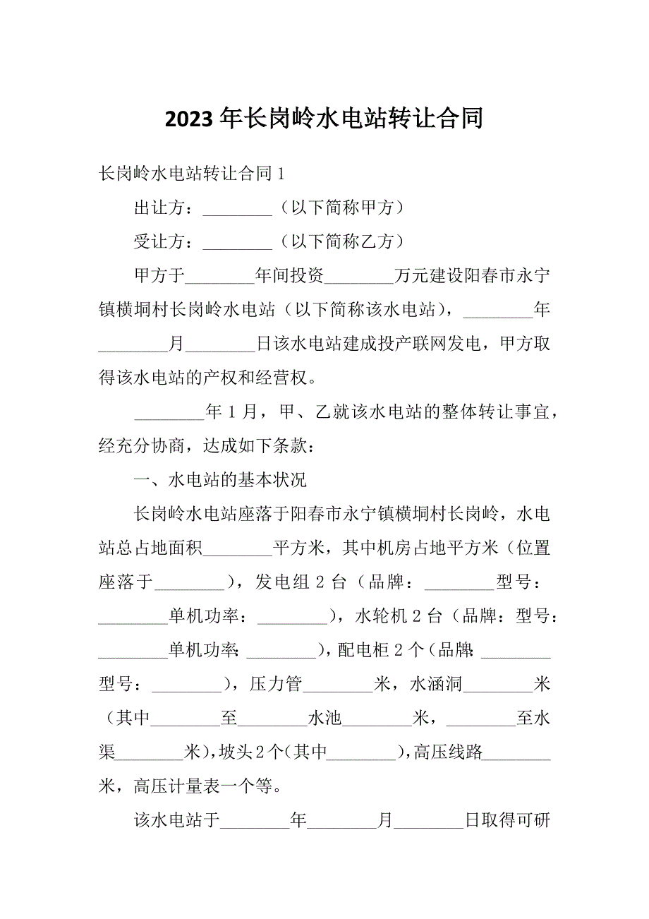 2023年长岗岭水电站转让合同_第1页