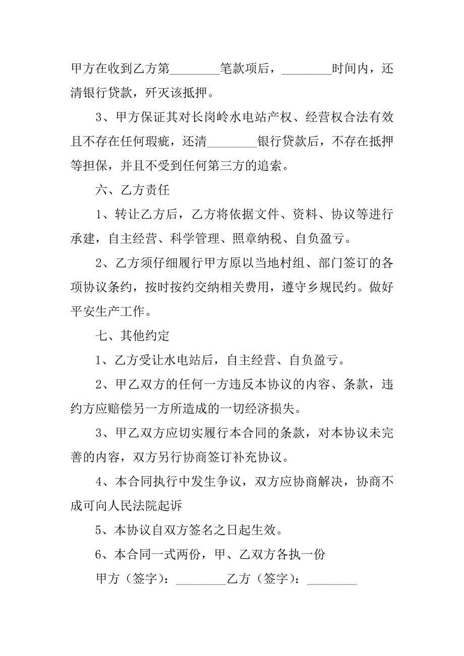 2023年长岗岭水电站转让合同_第4页