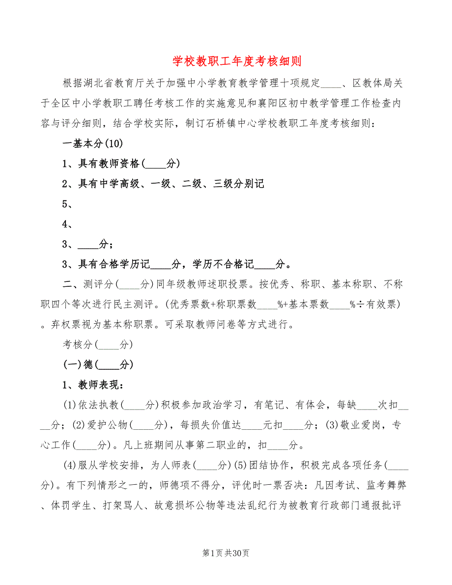 学校教职工年度考核细则_第1页