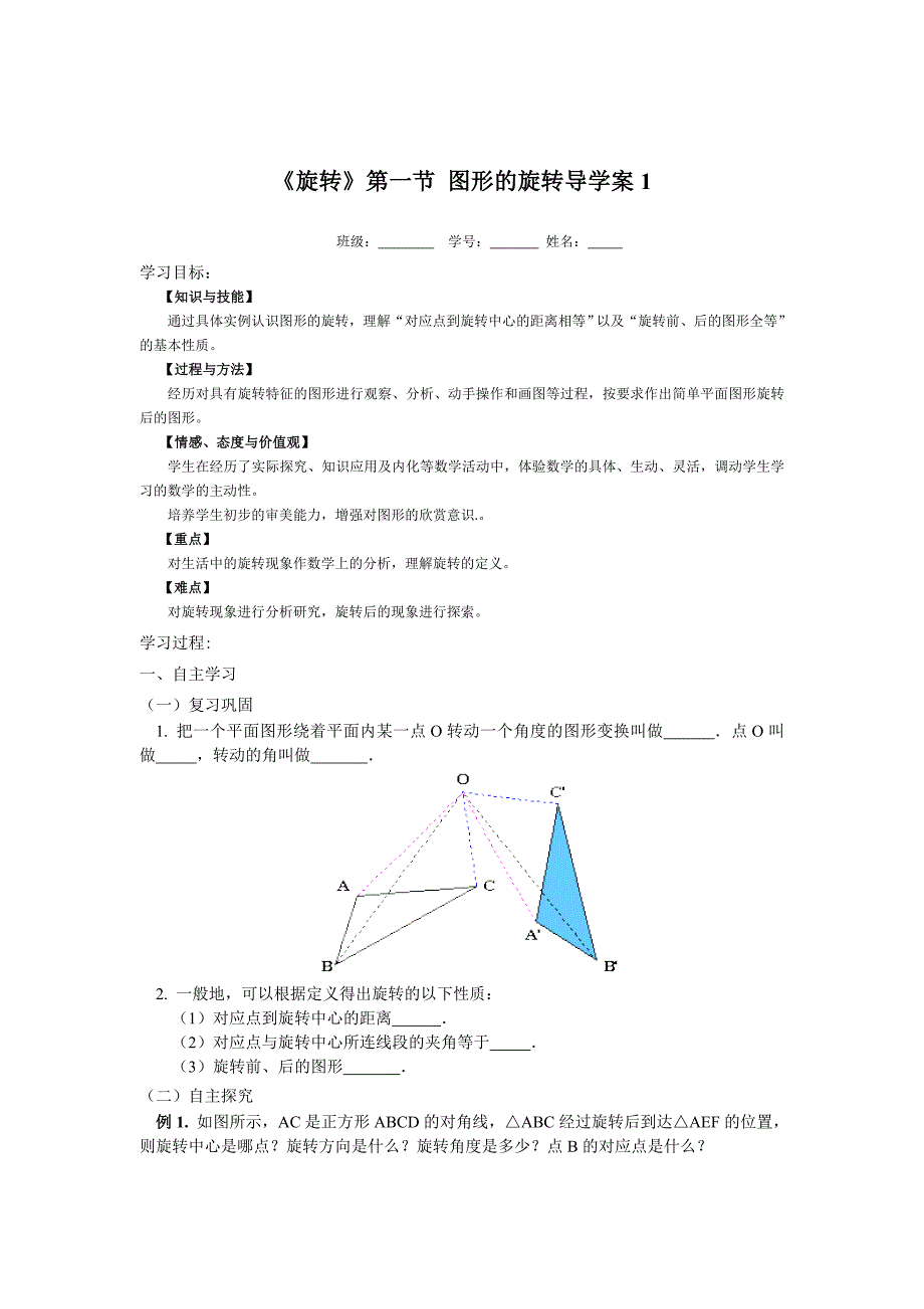 【最新】人教版七年级数学旋转第一节导学案1_第1页