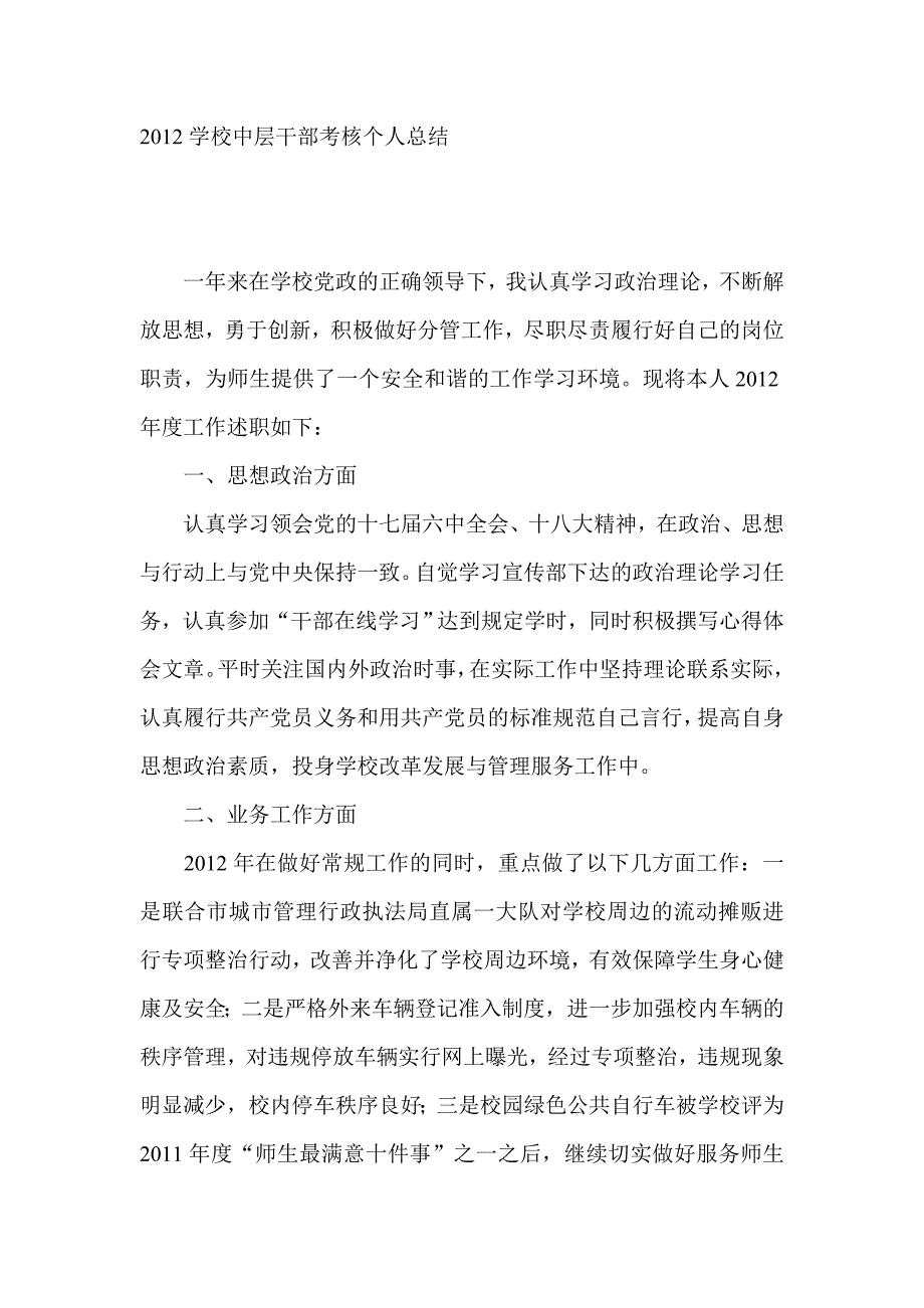 学校中层干部考核个人总结_第1页