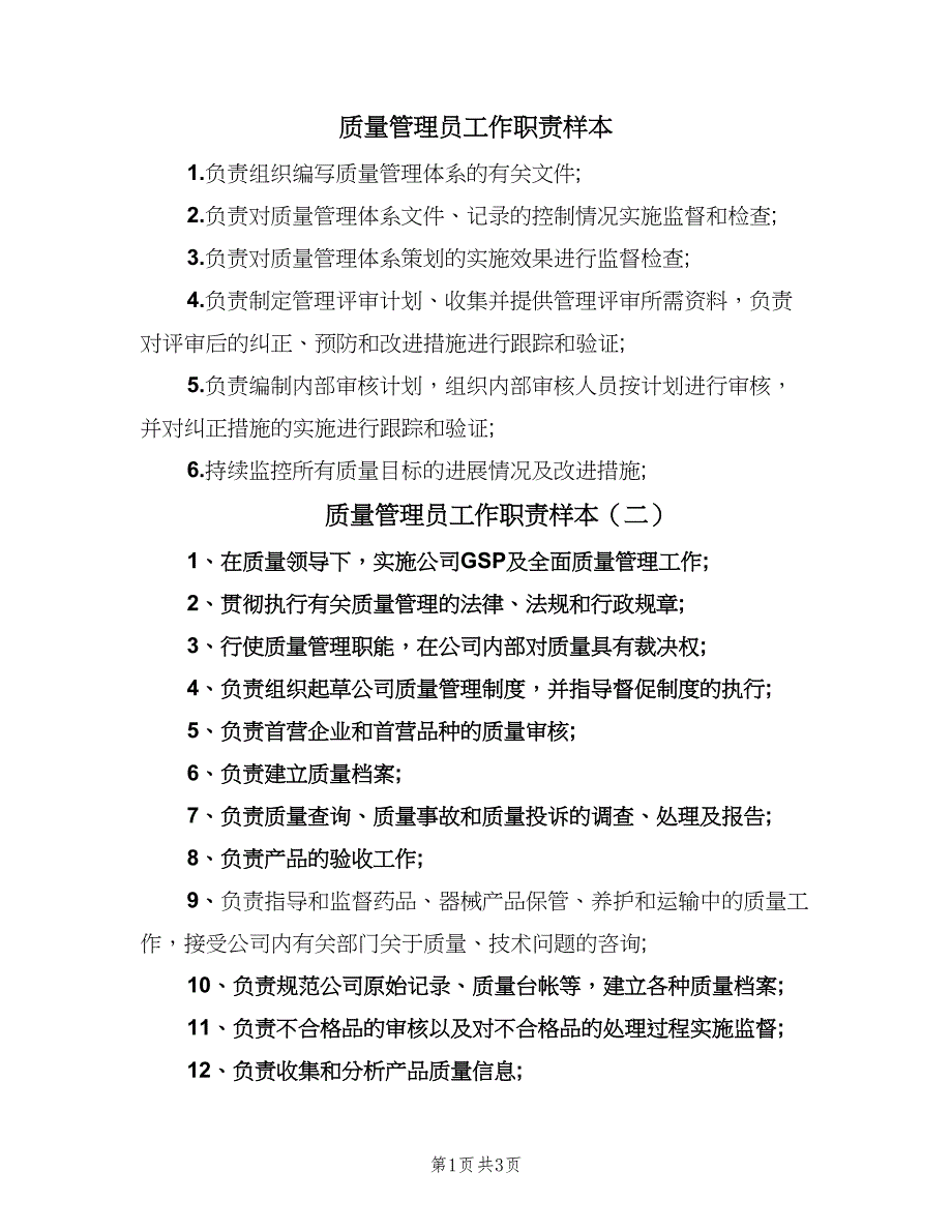 质量管理员工作职责样本（4篇）_第1页