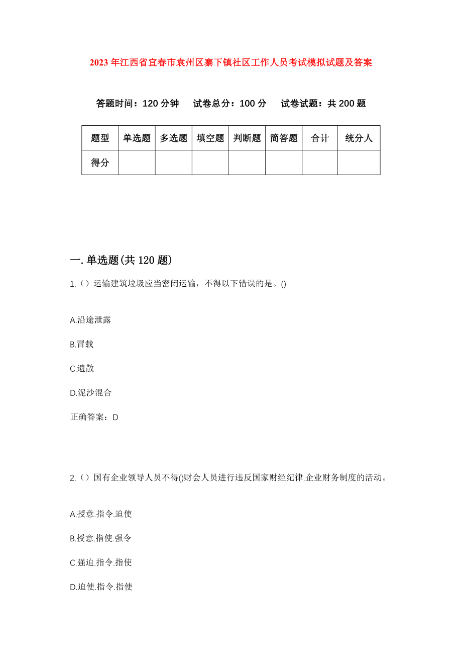 2023年江西省宜春市袁州区寨下镇社区工作人员考试模拟试题及答案_第1页