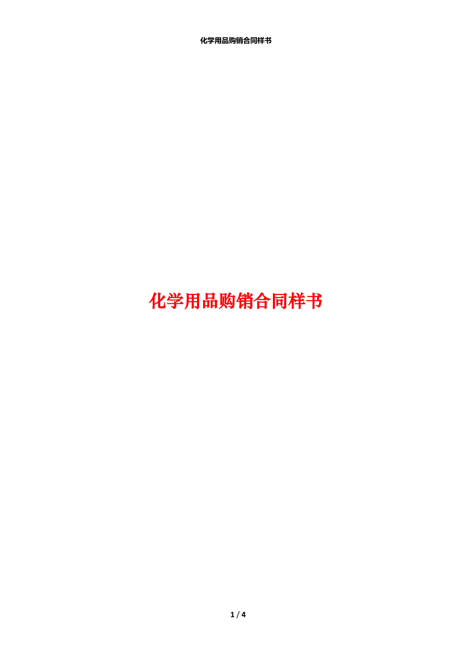 化学用品购销合同样书_第1页