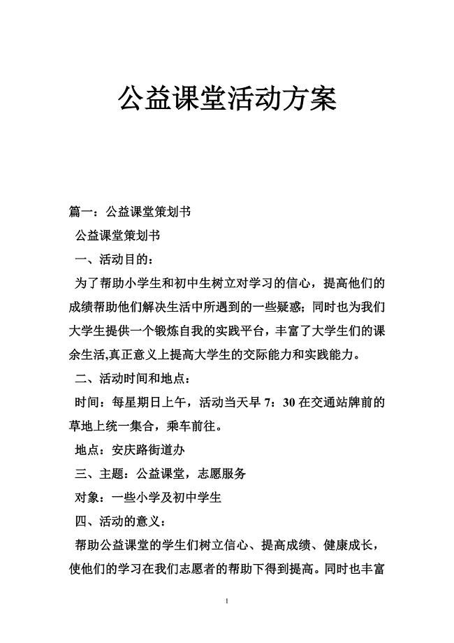 公益课堂活动方案
